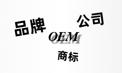 品牌、商標、公司，個人都有才能貼牌找代工?