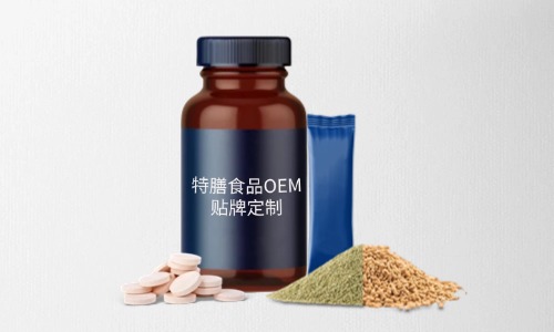 片劑、粉劑、顆粒劑特膳食品代加工